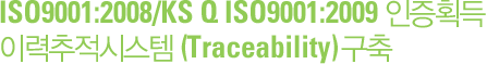 ISO9001:2000(KSA9001:2007) 인증획득 이력추적시스템 (Traceability) 구축